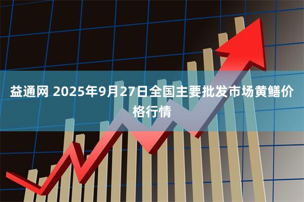益通网 2025年9月27日全国主要批发市场黄鳝价格行情