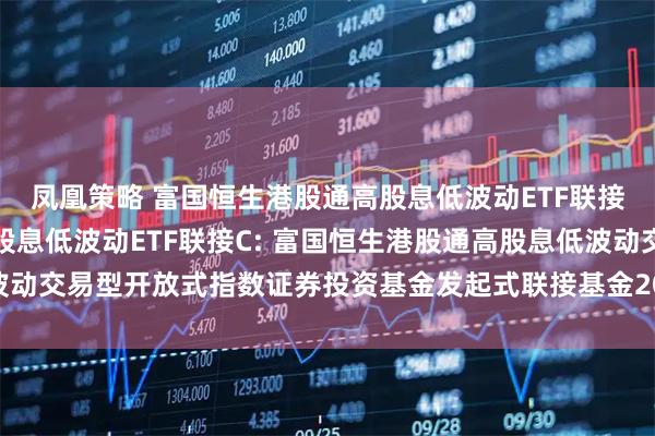 凤凰策略 富国恒生港股通高股息低波动ETF联接A,富国恒生港股通高股息低波动ETF联接C: 富国恒生港股通高股息低波动交易型开放式指数证券投资基金发起式联接基金2025年第四次收益分配公告