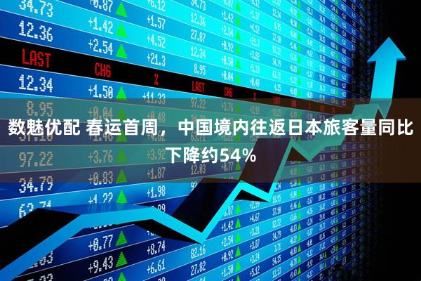 数魅优配 春运首周，中国境内往返日本旅客量同比下降约54%