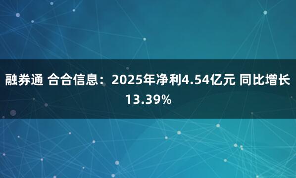 融券通 合合信息：2025年净利4.54亿元 同比增长13.39%