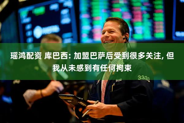 瑶鸿配资 库巴西: 加盟巴萨后受到很多关注, 但我从未感到有任何拘束